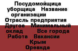 Посудомойщица-уборщица › Название организации ­ Maxi › Отрасль предприятия ­ Другое › Минимальный оклад ­ 1 - Все города Работа » Вакансии   . Крым,Ореанда